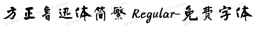 方正鲁迅体简繁 Regular字体转换